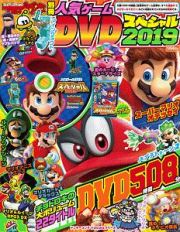 人気ゲームＤＶＤスペシャル　２０１９　てれびげーむマガジン別冊