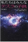 私たちはみんなテスラの子供（後）