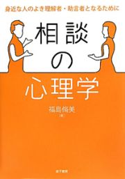 相談の心理学