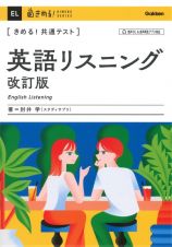 きめる！共通テスト　英語リスニング　改訂版