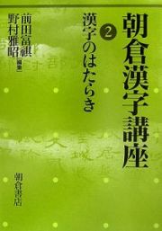 朝倉漢字講座　漢字のはたらき