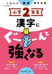 くもんの国語集中学習　小学２年生　漢字にぐーんと強くなる