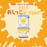 からだの「どうして？」がわかるえほん　どうしておしっこがでるの？