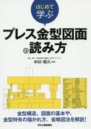 はじめて学ぶプレス金型図面の読み方