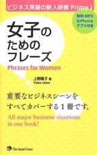 女子のためのフレーズ　ビジネス英語の新人研修Ｐｒｉｍｅ１