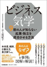 ビジネスと気学　９割の人が知らない起業・独立を成功させる方法