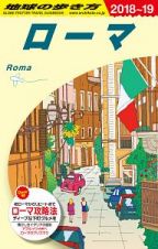 地球の歩き方　ローマ　２０１８～２０１９