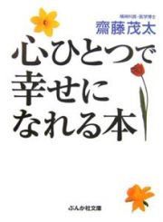 心ひとつで幸せになれる本