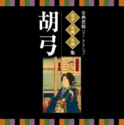 名人・名曲・名演奏～古典芸能ベスト・セレクション「胡弓」