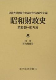 昭和財政史　昭和４９～６３年　国債・財政投融資