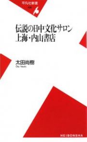 伝説の日中文化サロン　上海・内山書店