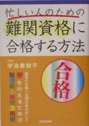 忙しい人のための難関資格に合格する方法