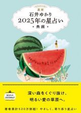 星栞　２０２５年の星占い　魚座