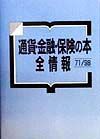 通貨・金融・保険の本全情報　７１／９８