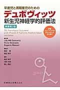 早産児と満期産児のためのデュボヴィッツ新生児神経学的評価法＜原著第２版＞