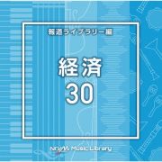 ＮＴＶＭ　Ｍｕｓｉｃ　Ｌｉｂｒａｒｙ　報道ライブラリー編　経済３０