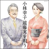 小林幸子　遠藤実を唄う