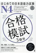 はじめての日本語能力試験　Ｎ４合格模試　３回分　英語・中国語・ベトナム語訳付