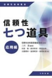 信頼性七つ道具　応用編