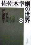 佐佐木幸綱の世界　評論篇