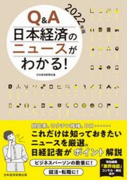 Ｑ＆Ａ日本経済のニュースがわかる！　２０２２年版