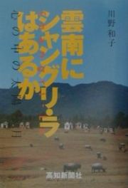 雲南にシャングリ・ラはあるか