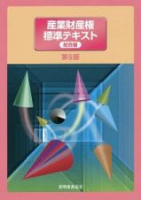 産業財産権標準テキスト　総合編＜第５版＞