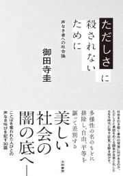 ただしさに殺されないために　声なき者への社会論