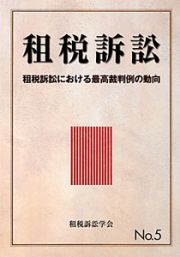 租税訴訟　租税訴訟における最高裁判例の動向