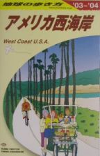 地球の歩き方　アメリカ西海岸　２００３－２００４