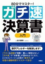 ８０分でマスター！［ガチ速］決算書入門