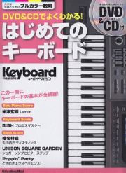 ＤＶＤ＆ＣＤでよくわかる！はじめてのキーボード　Ｋｅｙｂｏａｒｄ　ｍａｇａｚｉｎｅ