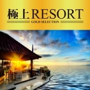 極上ＲＥＳＯＲＴ