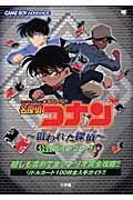 名探偵コナン　狙われた探偵　公式ガイドブック