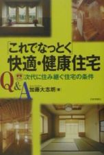 Ｑ＆Ａ「これでなっとく」快適・健康住宅