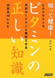 知って健康！ビタミンの正しい知識