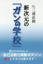 Ｄｒ．三浦直樹　新次元の「ガンの学校」