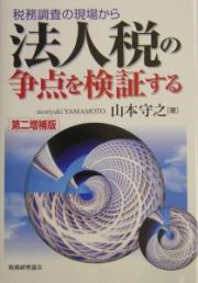 法人税の争点を検証する