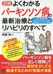 図解・よくわかる　パーキンソン病の最新治療とリハビリのすべて