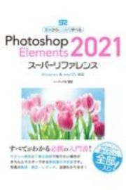 Ｐｈｏｔｏｓｈｏｐ　Ｅｌｅｍｅｎｔｓ　２０２１スーパーリファレンス　Ｗｉｎｄｏｗｓ＆ｍａｃＯＳ対応