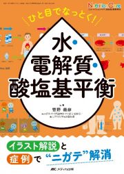 ひと目でなっとく！　水・電解質・酸塩基平衡　イラスト解説と症例で“ニガテ”解消