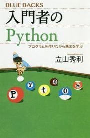 入門者のＰｙｔｈｏｎ