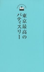 東京最高のパティスリー