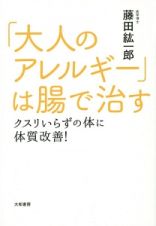 「大人のアレルギー」は腸で治す