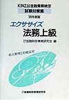 エクササイズ法務上級　　９９年