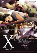 Ｘ　－エックス－