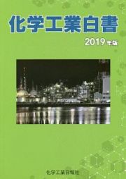 化学工業白書　２０１９