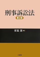 刑事訴訟法＜第２版＞