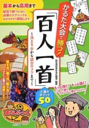 かるた大会で勝つ！「百人一首」上達のポイント５０