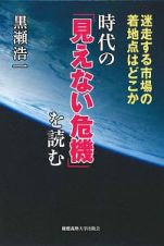 時代の「見えない危機」を読む　迷走する市場の着地点はどこか